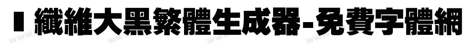 碳纤维大黑繁体生成器字体转换
