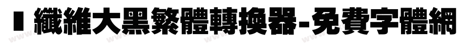 碳纤维大黑繁体转换器字体转换