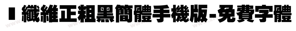 碳纤维正粗黑简体手机版字体转换