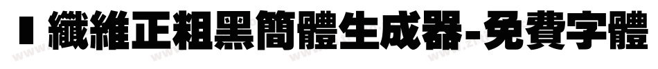 碳纤维正粗黑简体生成器字体转换