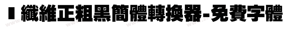 碳纤维正粗黑简体转换器字体转换