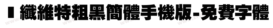 碳纤维特粗黑简体手机版字体转换