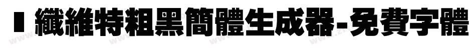 碳纤维特粗黑简体生成器字体转换