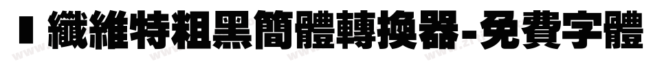 碳纤维特粗黑简体转换器字体转换