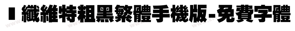 碳纤维特粗黑繁体手机版字体转换