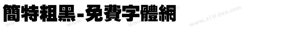 简特粗黑字体转换