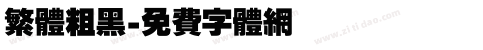 繁体粗黑字体转换