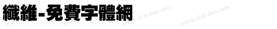 纤维字体转换