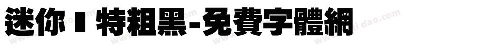 迷你蕳特粗黑字体转换