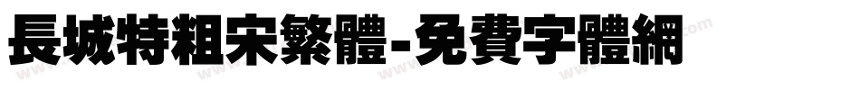 长城特粗宋繁体字体转换