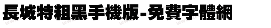 长城特粗黑手机版字体转换