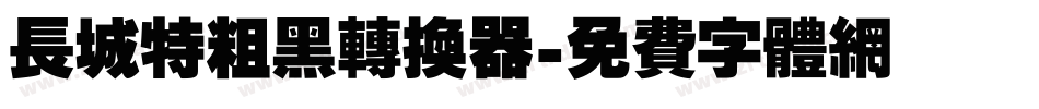 长城特粗黑转换器字体转换