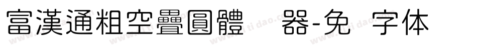 富漢通粗空疊圓體转换器字体转换