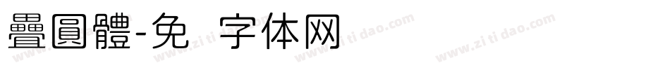 疊圓體字体转换