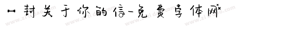 一封关于你的信字体转换