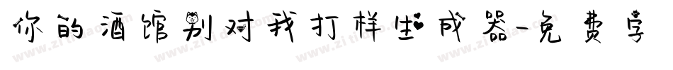 你的酒馆别对我打样生成器字体转换