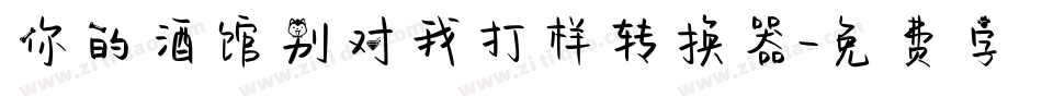 你的酒馆别对我打样转换器字体转换