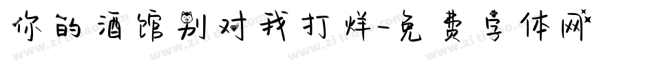你的酒馆别对我打烊字体转换