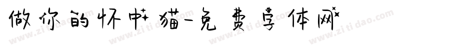 做你的怀中猫字体转换