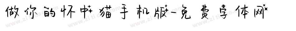 做你的怀中猫手机版字体转换