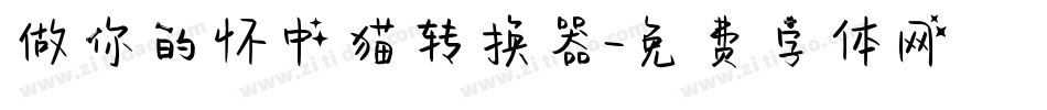 做你的怀中猫转换器字体转换