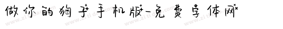 做你的狗子手机版字体转换