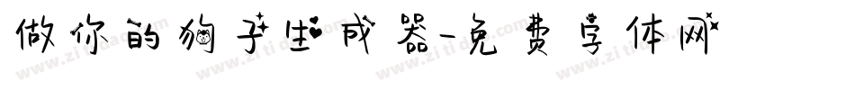 做你的狗子生成器字体转换