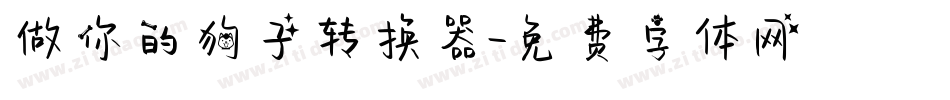 做你的狗子转换器字体转换