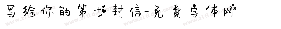 写给你的第七封信字体转换
