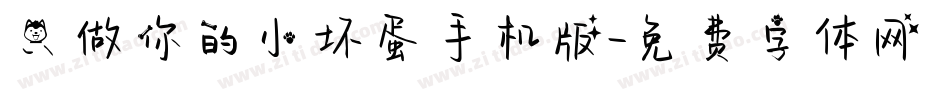 只做你的小坏蛋手机版字体转换