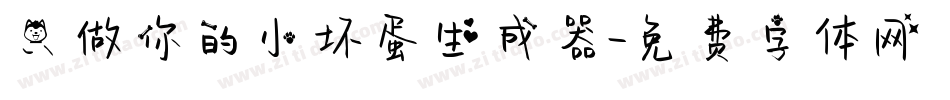 只做你的小坏蛋生成器字体转换
