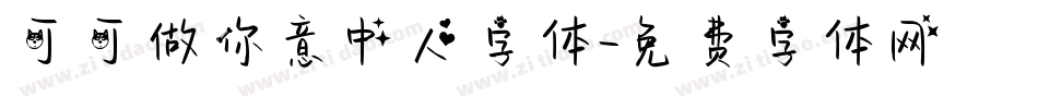 可可做你意中人字体字体转换