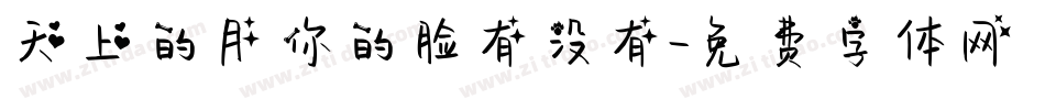 天上的月你的脸有没有字体转换