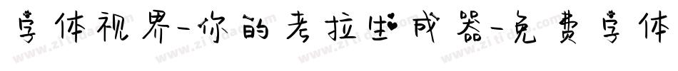 字体视界-你的考拉生成器字体转换