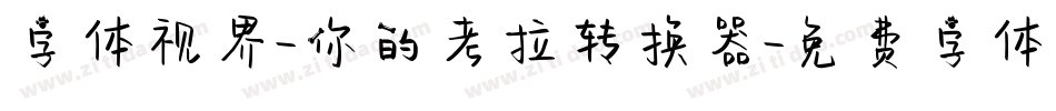 字体视界-你的考拉转换器字体转换