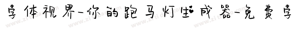 字体视界-你的跑马灯生成器字体转换