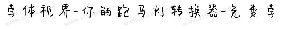 字体视界-你的跑马灯转换器字体转换