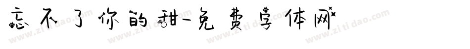 忘不了你的甜字体转换