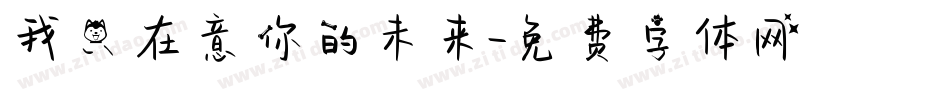 我只在意你的未来字体转换