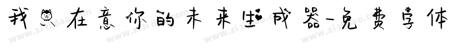 我只在意你的未来生成器字体转换