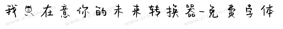 我只在意你的未来转换器字体转换