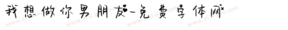 我想做你男朋友字体转换
