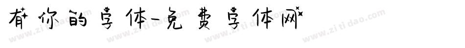 有你的字体字体转换