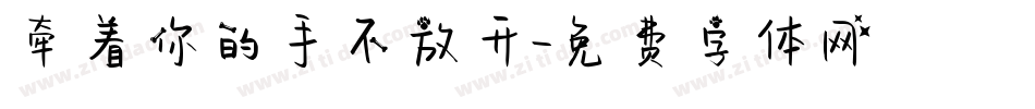 牵着你的手不放开字体转换
