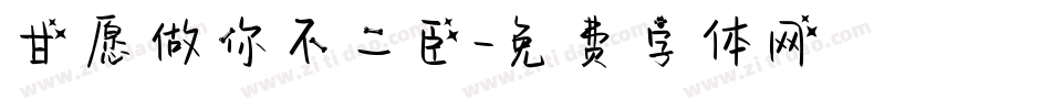 甘愿做你不二臣字体转换