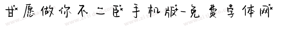 甘愿做你不二臣手机版字体转换