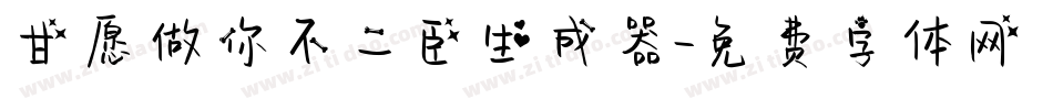 甘愿做你不二臣生成器字体转换