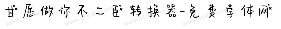 甘愿做你不二臣转换器字体转换