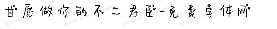 甘愿做你的不二君臣字体转换