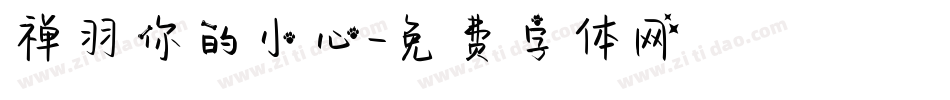 禅羽你的小心字体转换